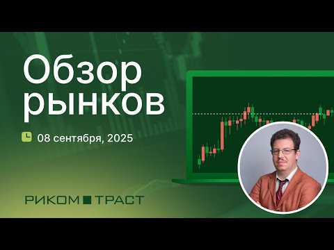 Видео: РИКОМ-ТРАСТ. Обзор рынков 08.09.2025