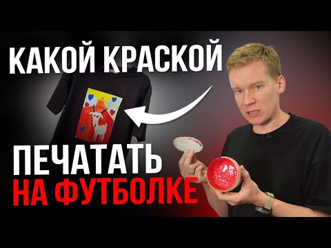 Видео: Какую краску выбрать для шелкографии?