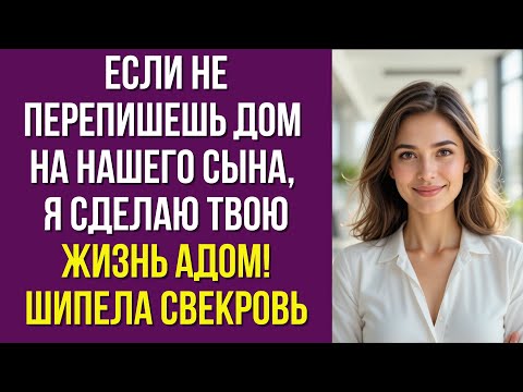 Видео: Если не перепишешь дом на нашего сына, я сделаю твою жизнь адом!» — шипела свекровь