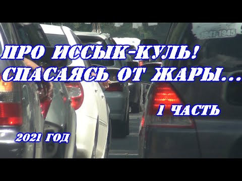 Видео: про Иссык-Куль! 1 часть. Спасаясь от жары!...