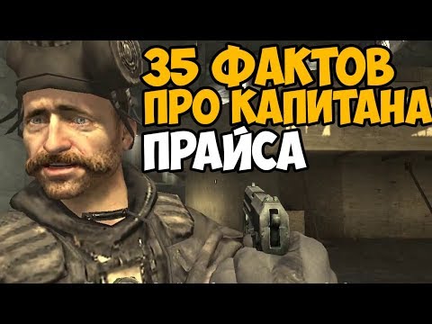 Видео: 35 ИНТЕРЕСНЫХ ФАКТОВ ПРО КАПИТАНА ПРАЙСА