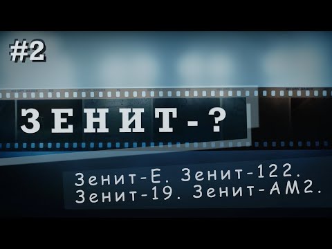 Видео: Быть ли ЗЕНИТу в зените?