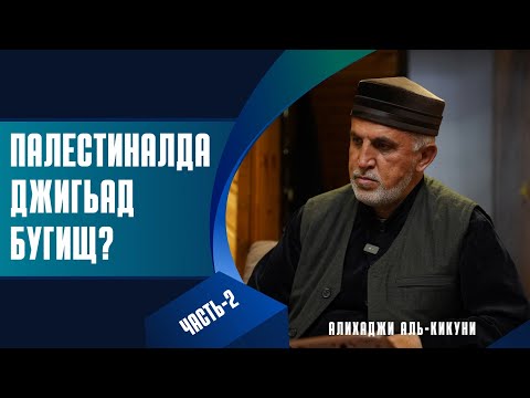 Видео: Палестиналда джигьад бугищ? (часть-2) Алихаджи аль-Кикуни