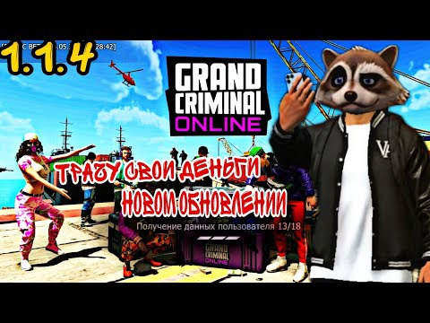 Видео: ТБ.ТЁМНОЕ БРАТСТВО . Grand Criminal Online.  ОТКРЫТИЕ  КЕЙСОВ В НОВОМ ОБНОВЛЕНИИ😈🎮