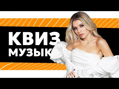 Видео: Музыкальный квиз - русская и зарубежная музыка