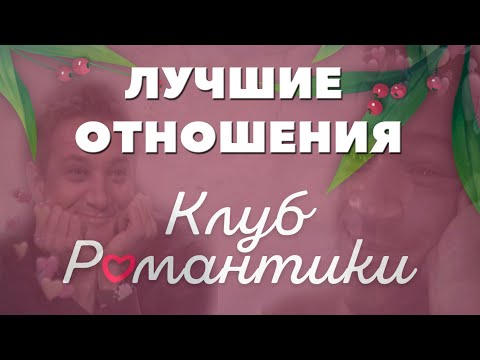 Видео: ЛЮБИМЫЕ ЛЮБОВНЫЕ ЛИНИИ КЛУБА РОМАНТИКИ