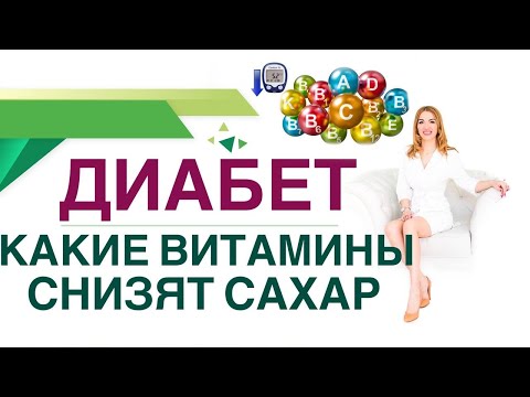 Видео: 💊 ДИАБЕТ. КАКИЕ ВИТАМИНЫ СНИЗЯТ САХАР И ПРОДЛЯТ ЖИЗНЬ? Врач эндокринолог диетолог Ольга Павлова.