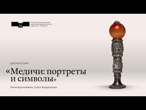 Видео: Дискуссия «Медичи: портреты и символы»