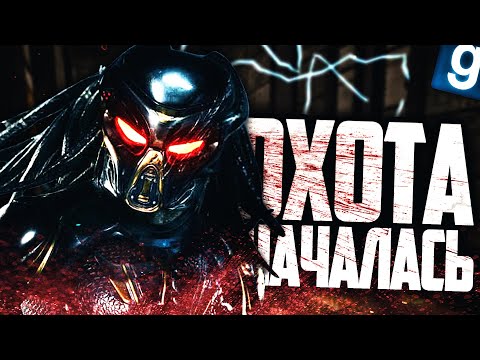 Видео: ИГРАЮ ЗА ОБРАЗЕЦ ХИЩНИК! ОХОТА НА ЧУЖОГО! ► Garry's Mod SCP RP [Гаррис Мод СЦП РП]