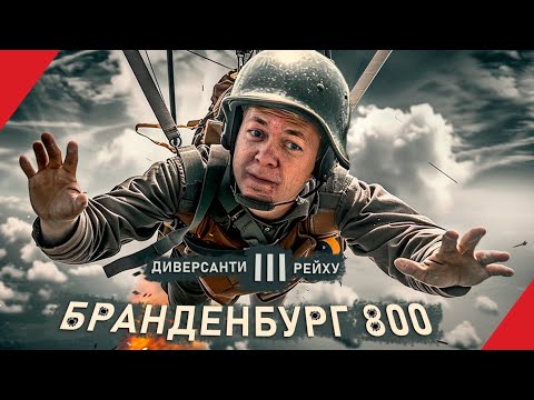 Видео: БРАНДЕНБУРГ 800: диверсанти Абвера на службі Третього Рейха