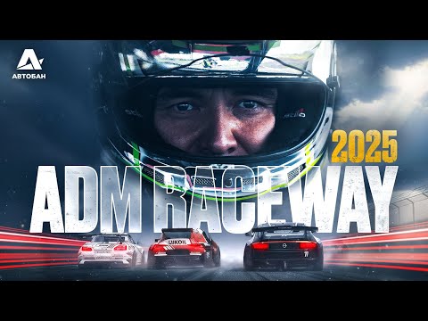 Видео: ADM RACEWAY | 4 ЭТАП RDS GP 2025 - МЯЧ НА НАШЕЙ СТОРОНЕ?