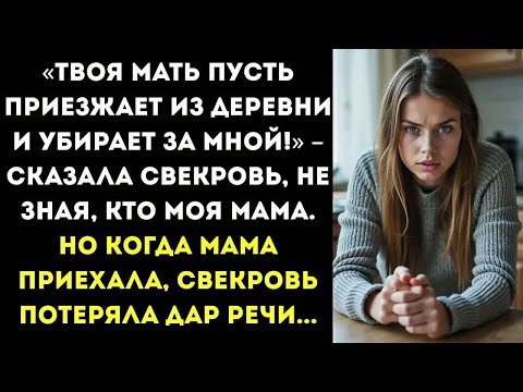Видео: «Твоя мать пусть приезжает из деревни и убирает за мной!» – сказала свекровь, не зная, кто моя мама.