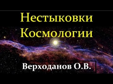 Видео: 💢 Верходанов О. Нестыковки в Современной Космологии! Video ReMastered.