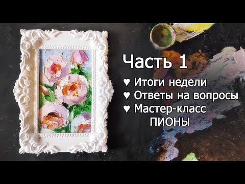 Видео: Итоги недели, мастер-класс Пионы. Пишем миниатюру с пионами.