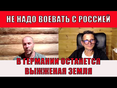 Видео: В Германии останется выжженная земля
