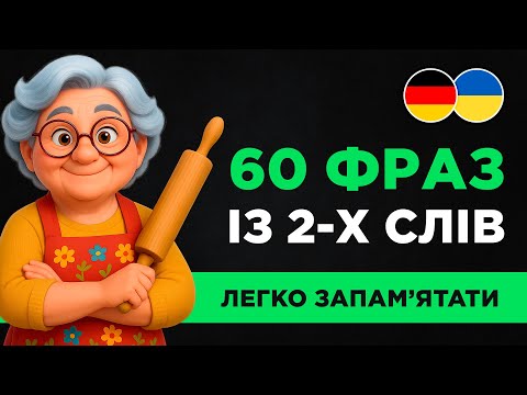 Видео: 60 КОРОТКИХ ФРАЗ німецькою || Швидкий результат з нуля || Ідеально для початківців - частина #2