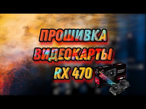 Видео: Прошивка BIOS видеокарты Asus Strix RX 470. Код ошибки 43.