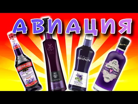 Видео: ЛУЧШИЙ коктейль Авиация и ликер ФИАЛКИ - MONIN,  Bitter Truth, Joseph Cartron, L'Heritier-Guyot