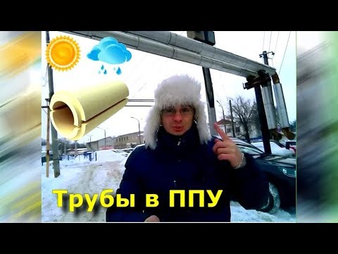 Видео: Изоляция труб теплотрассы скорлупами ППУ-ОЦ и как делать не надо
