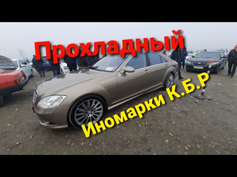 Видео: Авто рынок |ИНОМАРКИ К.Б.Р г.Прохладный 2021