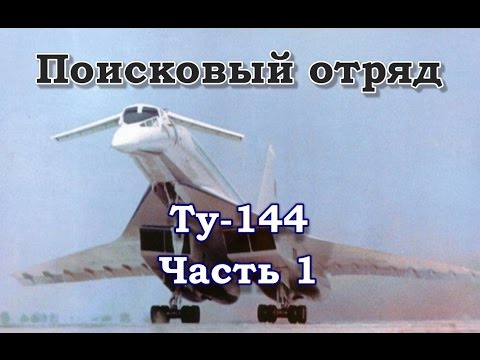 Видео: Поисковый отряд. Ту-144. Часть 1