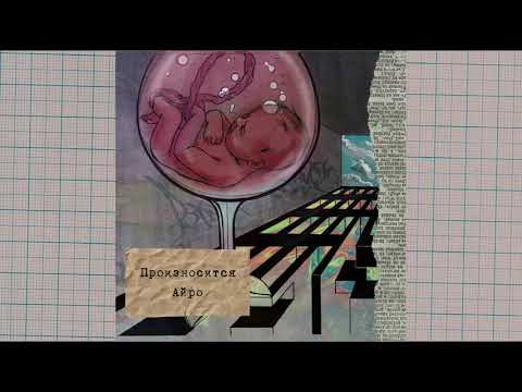 Видео: IROH - Глючит (prod. by Slidinmoon)