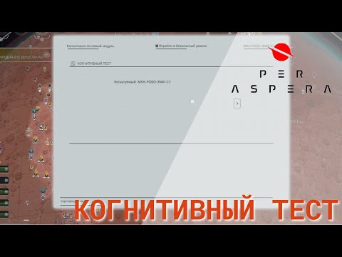 Видео: Per Aspera - Когнитивный тест