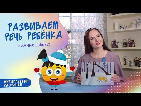 Видео: Зимние забавы. ЛОГОПЕДИЧЕСКИЕ ЗАНЯТИЯ