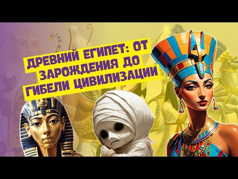 Видео: ПОЛНАЯ ИСТОРИЯ ДРЕВНЕГО ЕГИПТА В ОДНОМ ВИДЕО | ИСТОРИЯ ДРЕВНЕГО МИРА, 5 КЛАСС