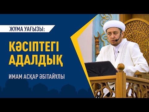 Видео: Жұма уағызы: "КӘСІПТЕГІ АДАЛДЫҚ" - Имам Асқар ӘБІТАЙҰЛЫ