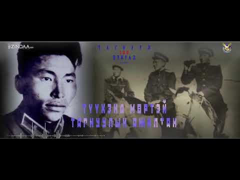 Видео: Түүхэнд мөртэй тагнуулын ажилтан