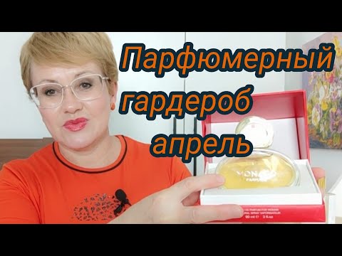 Видео: Парфюмерный гардероб апрель 2024.