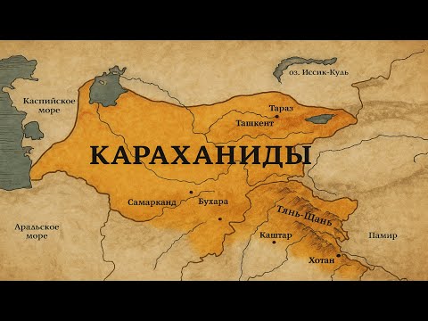 Видео: КАРАХАНИДЫ 