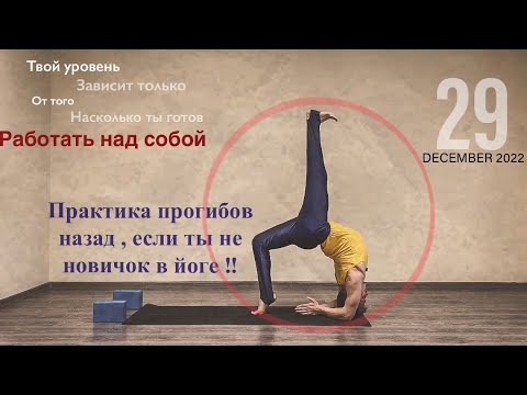 Видео: Сложные прогибы йоги… уровень выше среднего !!!
