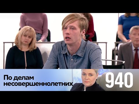 Видео: По делам несовершеннолетних | Выпуск 940