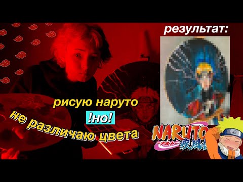 Видео: Рисую но НЕ РАЗЛИЧАЮ ЦВЕТА