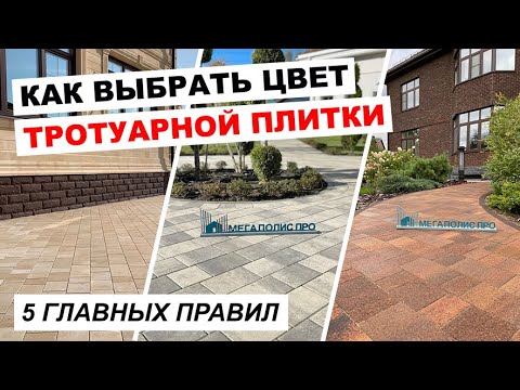 Видео: Как выбрать цвет тротуарной плитки и подо что подбирать. Удачные и не удачные примеры