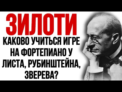 Видео: Каково учиться игре на фортепиано у Ф. Листа, Н. Зверева и Н. Рубинштейна? Александр Зилоти.