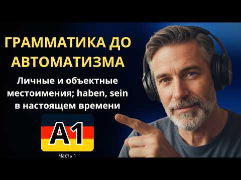 Видео: 100 ФРАЗ С ГРАММАТИКОЙ - Личные и объектные местоимения; haben, sein в настоящем времени -A1. Ч.1