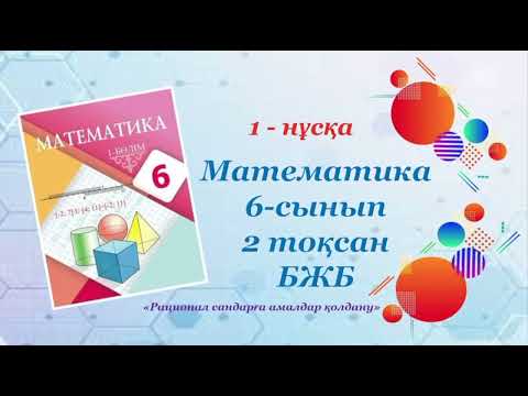 Видео: Математика 6-сынып. 2-тоқсан. БЖБ "Рационал сандарға амалдар қолдану". 1-нұсқа