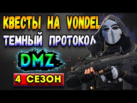 Видео: квесты темного протокола - dmz vondel | warzone 2 | dmz