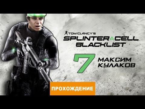 Видео: Прохождение Splinter Cell: Blacklist №7