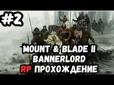 Видео: Mount & blade 2 bannerlord RP №2 прохождение №2