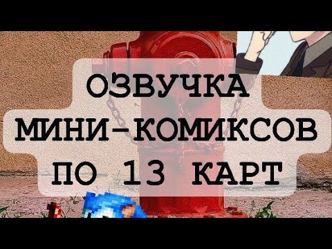 Видео: ОЗВУЧКА КОМИКСОВ ПО 13 КАРТ! || ЧИТАТЬ ОПИСАНИЕ! || С НОВЫМ ГОДОМ||