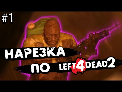 Видео: Нарезка интересных моментов по left 4 dead 2 | #1