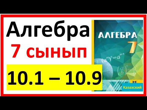 Видео: Алгебра 7 сынып 10.1 - 10.9  есеп шешуі