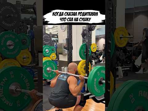 Видео: Сказал родителям что сел на сушку 😂 #спорт #юмор