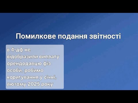 Видео: Уточнююча та нова звітна звітність 4-ДФ за січень та лютий 2025 року. Покрокова інструкція. Дивимось
