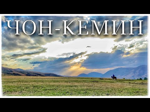 Видео: Долина Чон-Кемин. Прогулка на лошадях. Село Тарсуу. Киргизия. Часть 5 (Kemin Guesthouse)