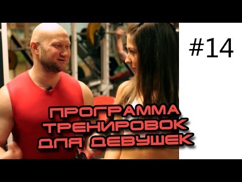 Видео: Программа тренировок для девушек, для чайников в фитнес клубе